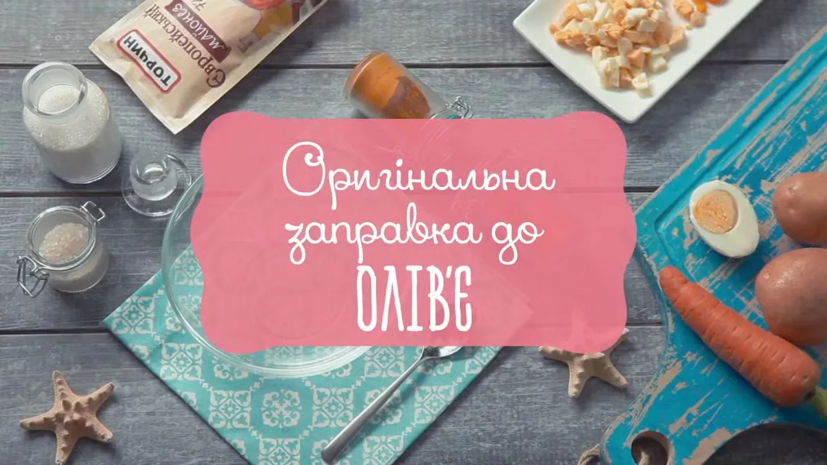 Оригінальна заправка до олів'є