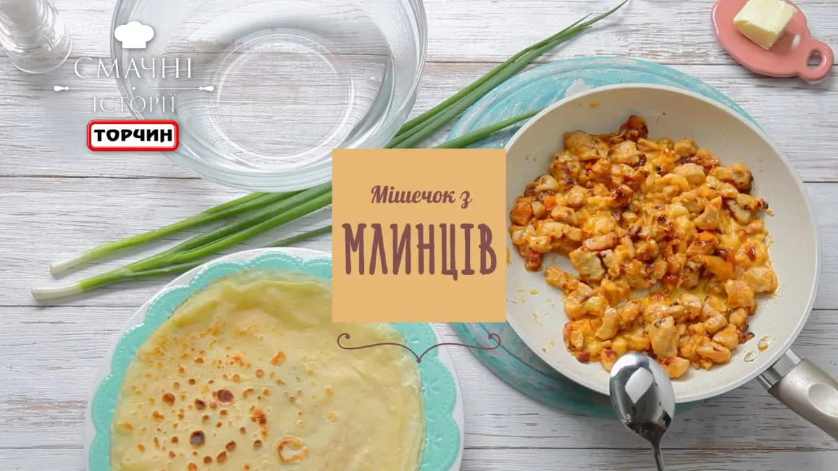 Мішечки з млинців
