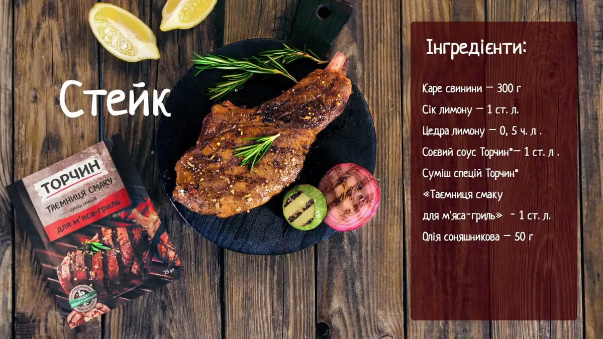 Стейк зі свинини: рецепт від Торчин®